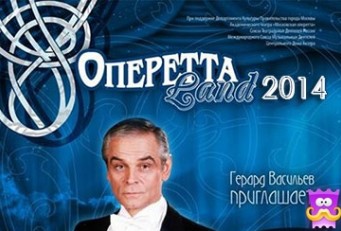 Оперетта Land